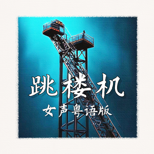 跳楼机（女声粤语版）