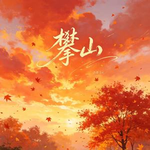 攀山
