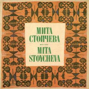 Седнала ме е Димитровата майчица