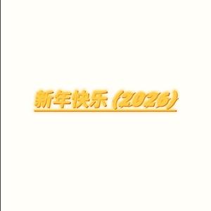 新年快乐 (2026)