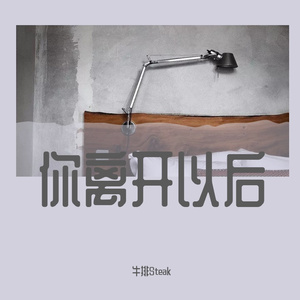 你离开以后-Demo