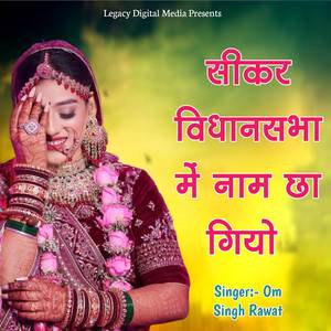 सीकर विधानसभा में नाम छा गियो