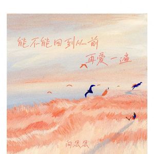 能不能回到从前重新爱一遍