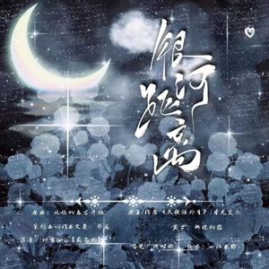 《银河距离》（天使候补生同人曲）