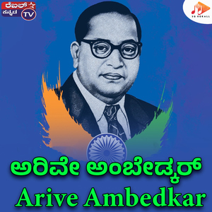 Arive Ambedkar