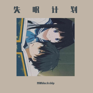 失眠使用指南