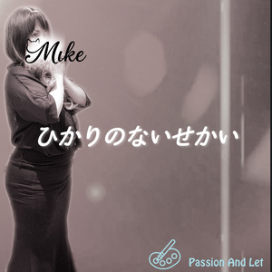 ひかりのないせかい