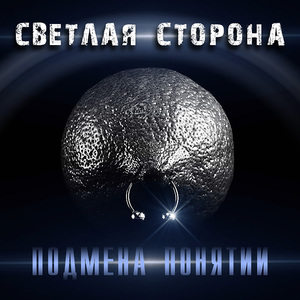 Подмена понятий