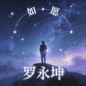 如愿