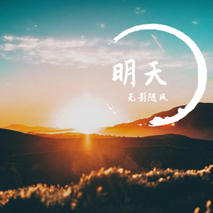 明天