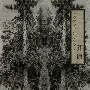 莽原 （Instrumental）