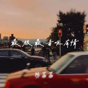 最狠最毒唯有情