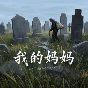 我的妈妈