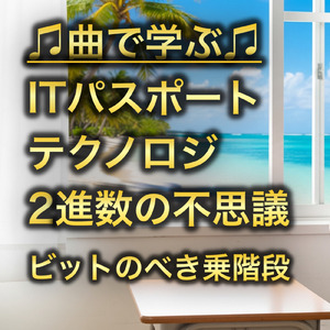 ITパスポート テクノロジ_2進数の不思議～ビットのべき乗階段～
