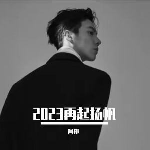 又是一梦又三年