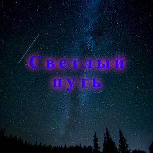 Тихая звезда