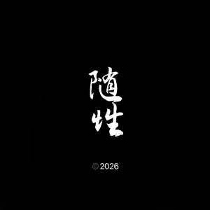 少爷