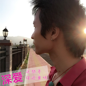 深爱
