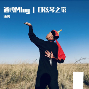 Your RICH Brother-霸王龙·恐龙步Mlog背景音乐（通嘎 remix）