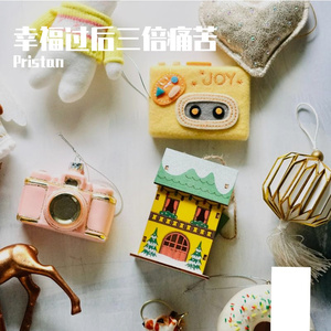 幸福过后三倍痛苦