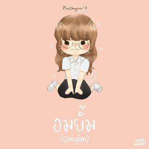 อมยิ้ม (Omyim)