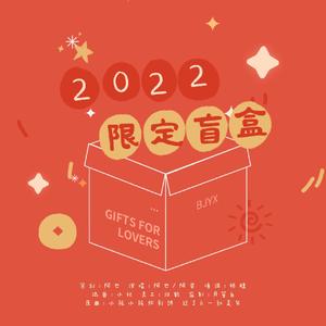 博君一肖 | 2022限定盲盒