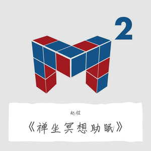 01《禅坐冥想助眠》壹