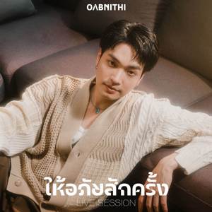 ให้อภัยสักครั้ง (Just Once)