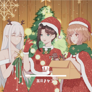 雪（cover：井上苑子）