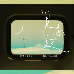 见过（翻自 黄诗扶）