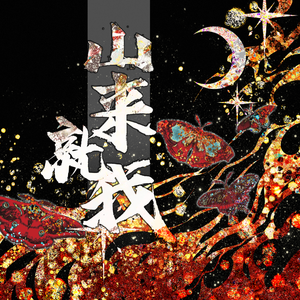 山来就我