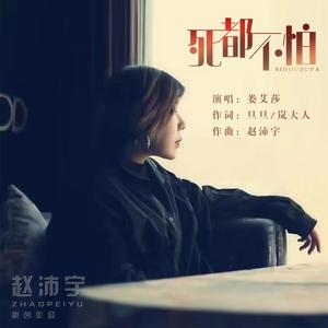 死都不怕
