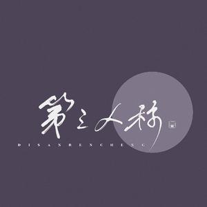 第三人称（翻自 HUSH）