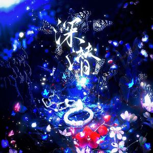 深潜（广播剧《神明长眠》ed）