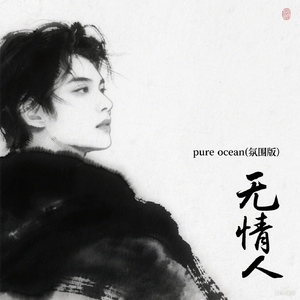 pure ocean(氛围版）