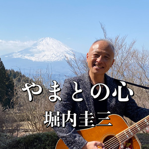 やまとの心