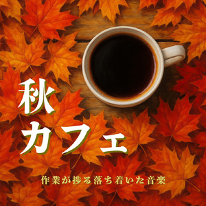 秋のボサノバカフェタイム - リラックス癒しBGM