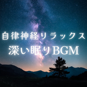 自律神経のバランスを整える音楽療法 - ヒーリングピアノで心の安定