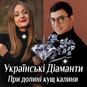 При долині кущ калини