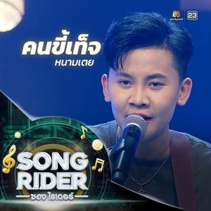 คนขี้เท็จ (Live Session)
