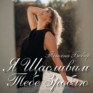 Я щасливим тебе зроблю