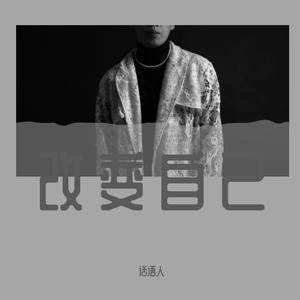 改变自己（Cover王力宏）（翻自 王力宏）