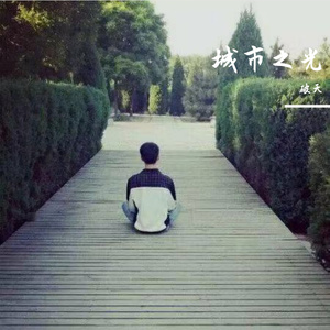 圈中预演的生活