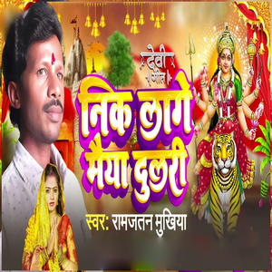 Nik Lage maiya dulri