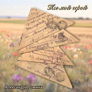 Ты Мой герой