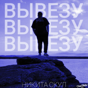 Вывезу
