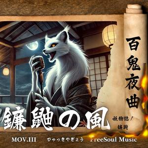 鐮鼬の風 | 百鬼夜曲