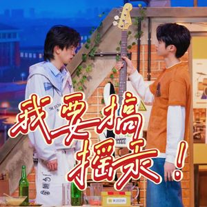 我要搞摇汞（翻唱）