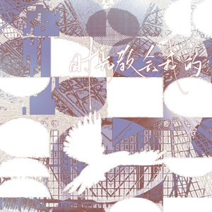 时光教会我的（动画《时光代理人》插曲）