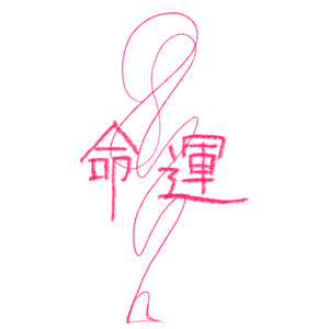 命運